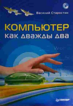 Книга Старостин В. Компьютер как дважды два, 11-16103, Баград.рф